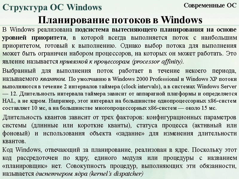 Планирование потоков в Windows Современные ОС Структура ОС Windows В Windows реализована подсистема вытесняющего